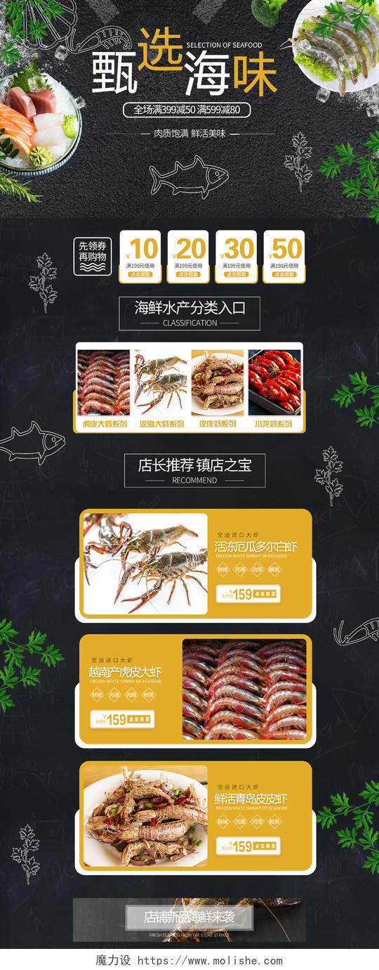 黑色海鲜美食电商促销宣传首页模板甄选海味食品首页